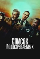 Список подозреваемых mp4