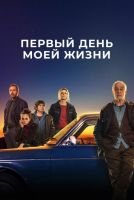 Первый день моей жизни mp4