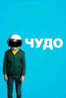 Чудо mp4