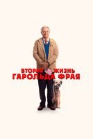 Вторая жизнь Гарольда Фрая mp4