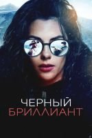 Черный бриллиант скачать бесплатно