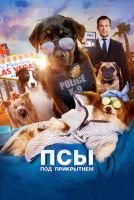 Псы под прикрытием mp4