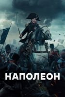 Наполеон mp4