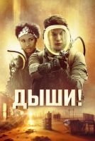 Дыши! скачать бесплатно