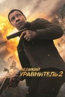 Великий уравнитель 2 mp4