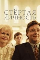 Стертая личность mp4