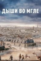 Дыши во мгле mp4