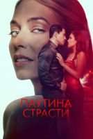 Паутина страсти mp4
