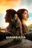 Шамбала. Конец времён скачать бесплатно