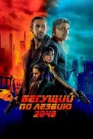 Бегущий по лезвию 2049 mp4