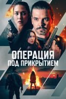 Операция под прикрытием скачать бесплатно