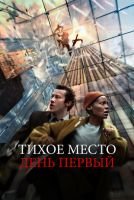 Тихое место: День первый mp4