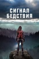 Сигнал бедствия mp4