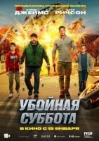 Убойная суббота mp4