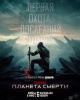 Хищник: Планета смерти mp4
