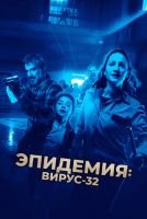 Эпидемия: Вирус-32 mp4