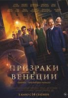 Призраки в Венеции скачать бесплатно