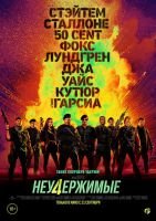Неудержимые 4 mp4