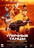 Уличные танцы. Мировой уровень скачать бесплатно
