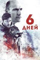 6 дней mp4