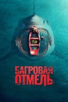 Багровая отмель mp4