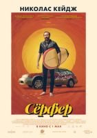 Сёрфер mp4