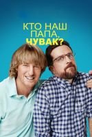 Кто наш папа, чувак? mp4